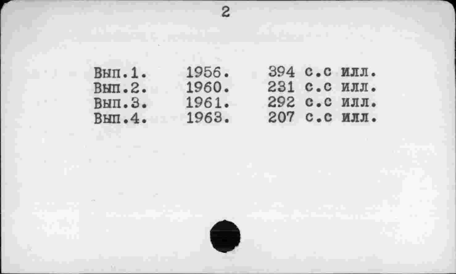 ﻿2
Вып.1.
ВЫП.2.
Вып.З.
Выл.4.
1956.	394	с.с	илл
1960.	231	с.с	илл
1961.	292	с.с	илл
1963.	207	с.с	илл